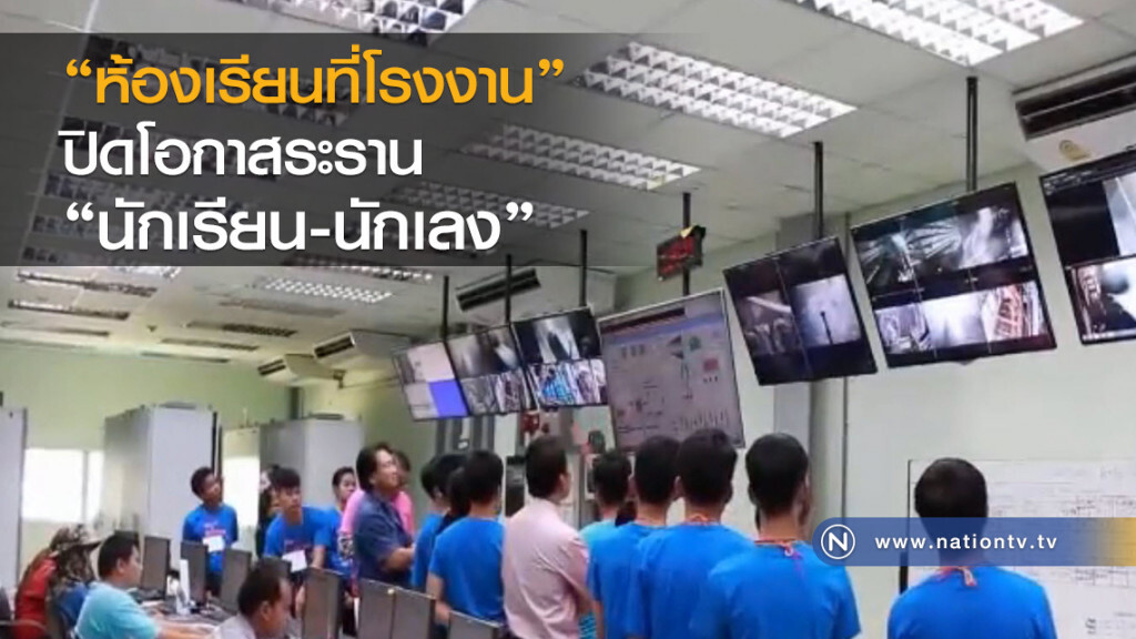 "ห้องเรียนที่โรงงาน" ปิดโอกาสระราน "นักเรียน  - นักเลง"