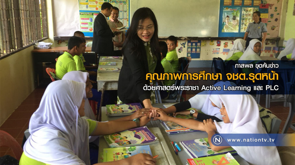 คุณภาพการศึกษา จชต.รุดหน้า ด้วยศาสตร์พระราชา Active Learning และ PLC