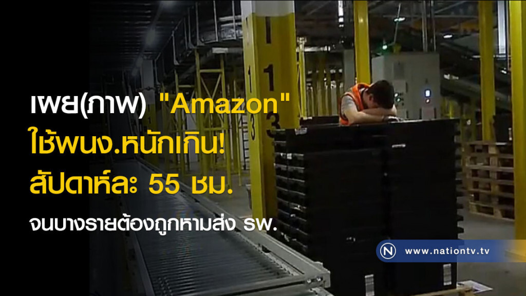 เผย(ภาพ) "Amazon" ใช้พนง.หนักเกิน! สัปดาห์ละ 55 ชม. เผย(ภาพ) "Amazon" ใช้พนง.หนักเกิน! สัปดาห์ละ 55 ชม.