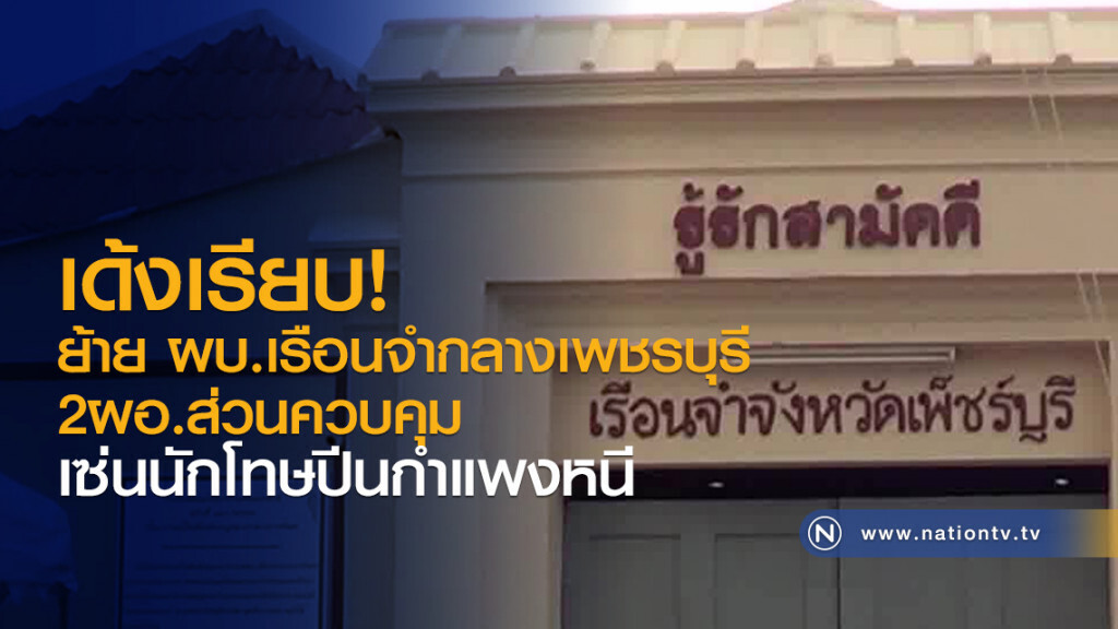 เด้งเรียบ!
ย้ายผบ.เรือนจำกลางเพชรบุรี
2 ผอ.ส่วนควบคุม
เซ่นนักโทษปีนกำแพงหนี เด้งเรียบ!
ย้ายผบ.เรือนจำกลางเพชรบุรี
2 ผอ.ส่วนควบคุม
เซ่นนักโทษปีนกำแพงหนี