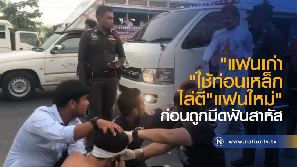 "แฟนเก่า"ใช้ท่อนเหล็ก
ไล่ตี"แฟนใหม่"
ก่อนถูกมีดฟันสาหัส "แฟนเก่า"ใช้ท่อนเหล็ก
ไล่ตี"แฟนใหม่"
ก่อนถูกมีดฟันสาหัส