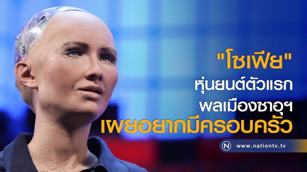 "โซเฟีย" หุ่นยนต์ตัวแรกพลเมืองซาอุฯ เผยอยากมีครอบครัว