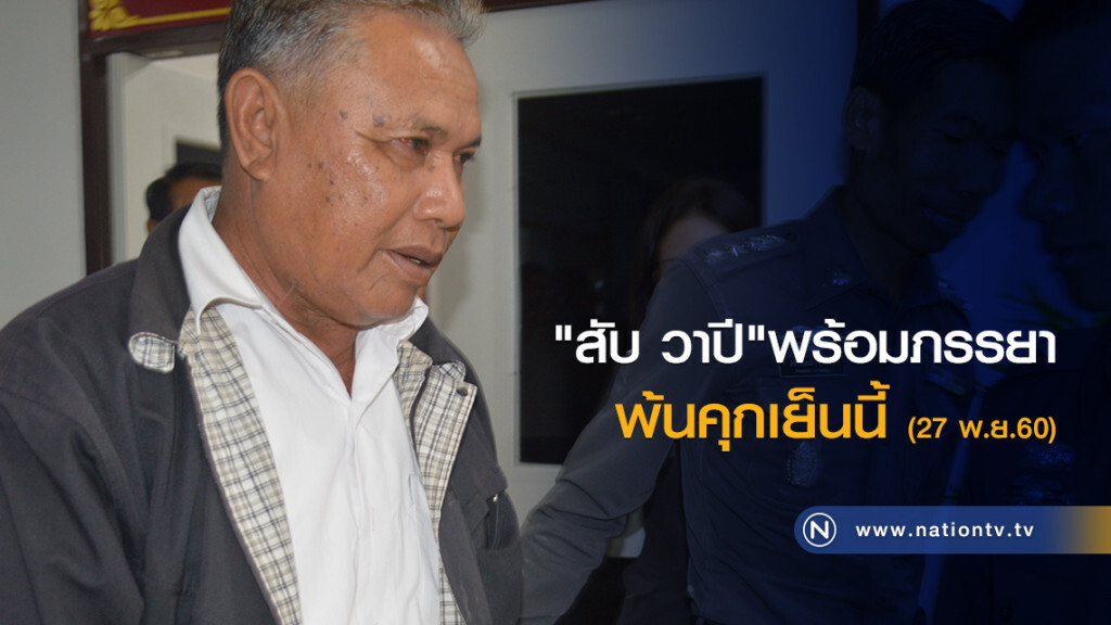 "สับ วาปี"พร้อมภรรยา
ศาลให้ประกันตัว
พ้นคุกเย็นนี้ (27 พ.ย.60)