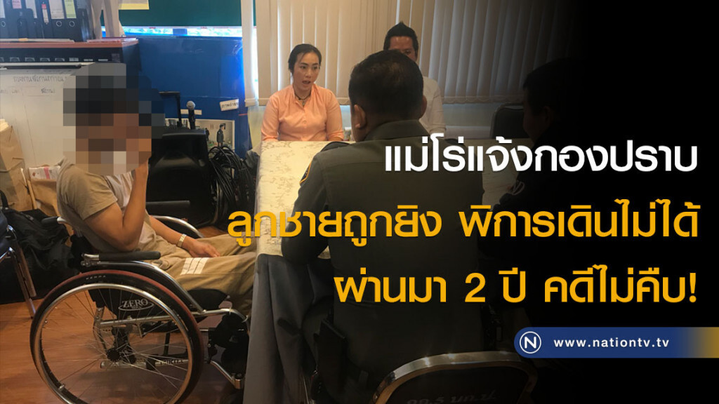 แม่โร่แจ้งกองปราบ ลูกชายถูกยิง พิการเดินไม่ได้ ผ่านมา 2 ปี คดีไม่คืบ!
