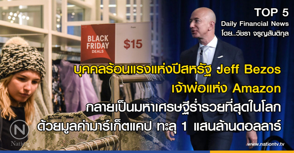 Jeff Bezos เจ้าพ่อ Amazon เป็นมหาเศรษฐีร่ำรวยสุดในโลก