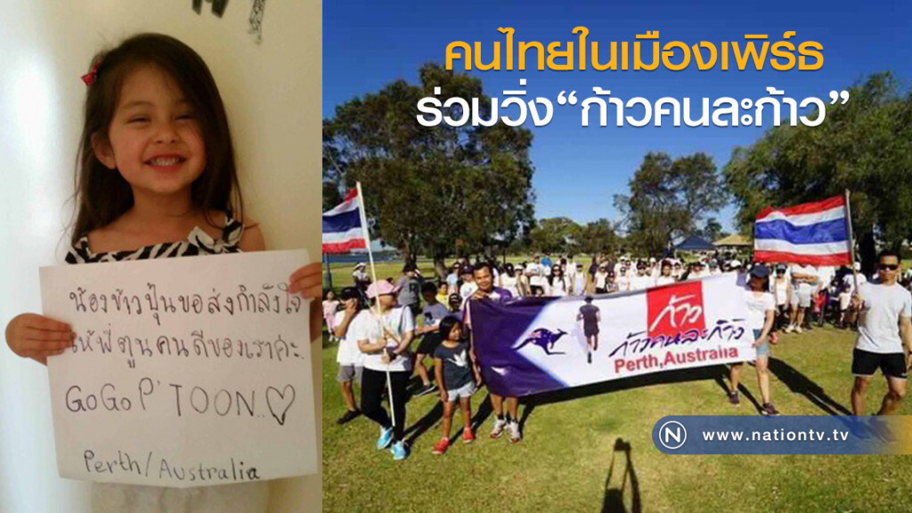 เมืองเพิร์ธร่วมวิ่ง ก้าวคนละก้าว เมืองเพิร์ธร่วมวิ่ง ก้าวคนละก้าว