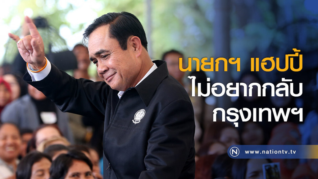 นายกฯ แฮปปี้ไม่อยากกลับกรุงเทพฯ นายกฯ แฮปปี้ไม่อยากกลับกรุงเทพฯ