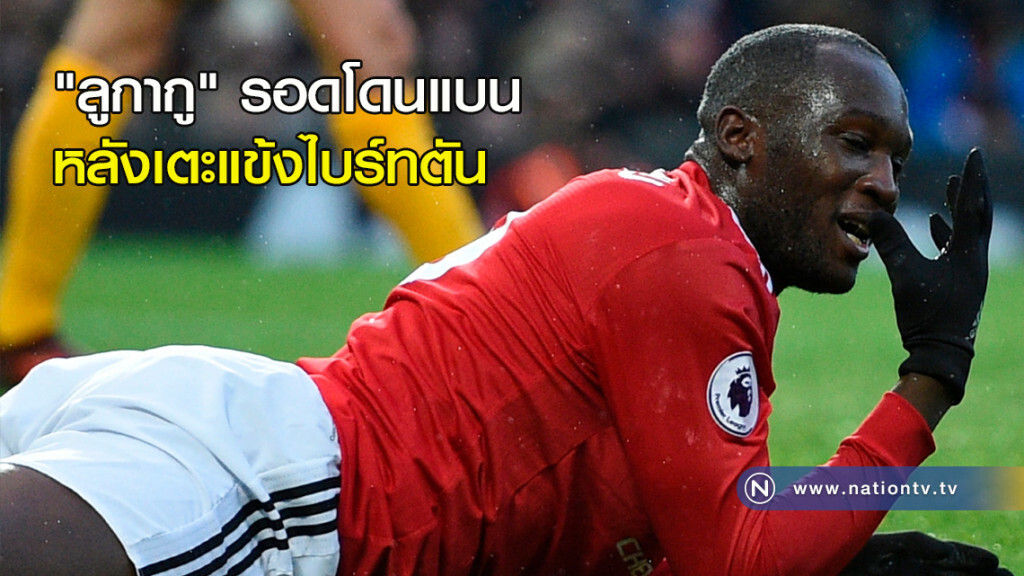 "ลูกากู" รอดโดนแบน หลังเตะแข้งไบร์ทตัน "ลูกากู" รอดโดนแบน หลังเตะแข้งไบร์ทตัน