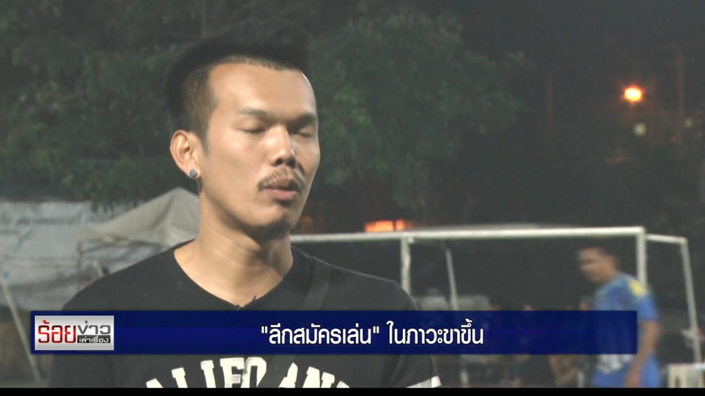ลีกสมัครเล่นในภาวะ"ขาขึ้น" ลีกสมัครเล่นในภาวะ"ขาขึ้น"