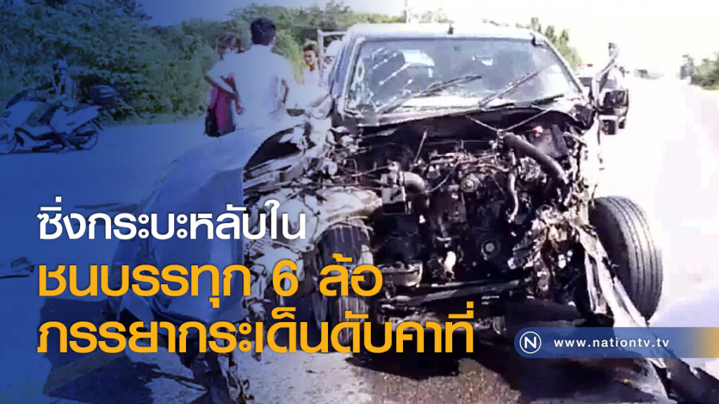 ซิ่งกระบะหลับในชนบรรทุก 6 ล้อ ภรรยากระเด็นดับคาที่ ซิ่งกระบะหลับในชนบรรทุก 6 ล้อ ภรรยากระเด็นดับคาที่
