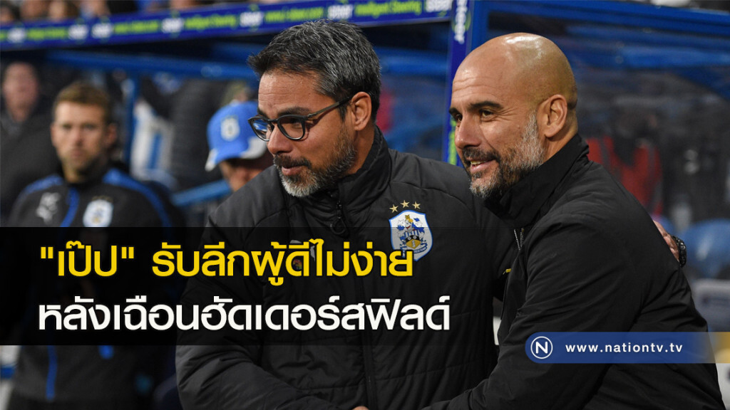 "เป๊ป" รับลีกผู้ดีไม่ง่าย หลังเฉือนฮัดเดอร์สฟิลด์ "เป๊ป" รับลีกผู้ดีไม่ง่าย หลังเฉือนฮัดเดอร์สฟิลด์