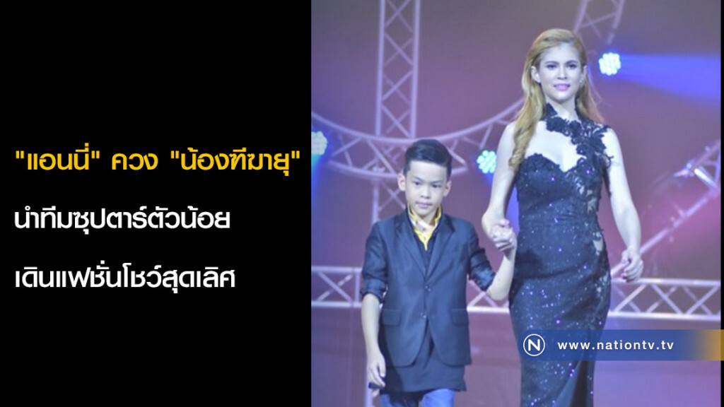 "แอนนี่" ควง "น้องฑีฆายุ" นำทีมซุปตาร์ตัวน้อยเดินแฟชั่นโชว์สุดเลิศ "แอนนี่" ควง "น้องฑีฆายุ" นำทีมซุปตาร์ตัวน้อยเดินแฟชั่นโชว์สุดเลิศ