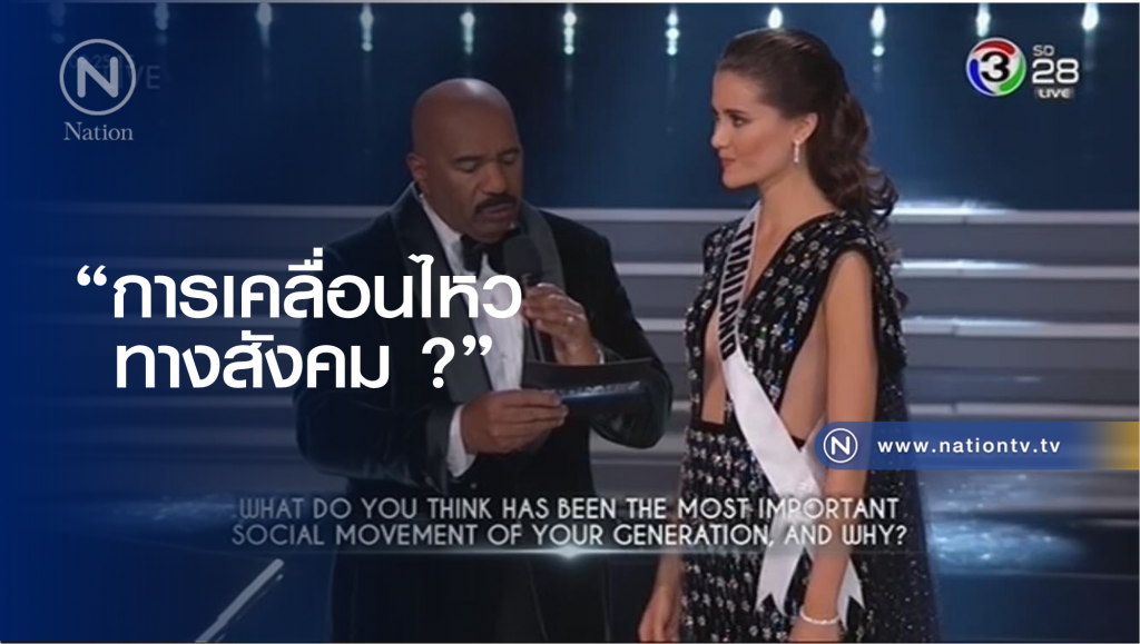 SOCIAL MOVEMENT ในคำถามของมารีญาคืออะไร ถ้าเป็นคุณจะตอบอย่างไร ?