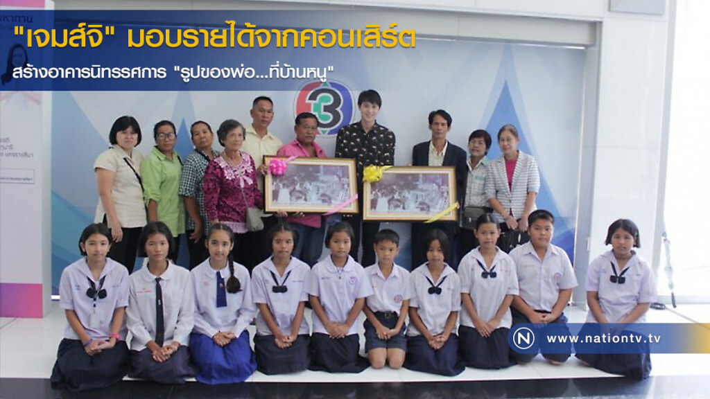 พ่อพระ! "เจมส์จิ" มอบรายได้จากคอนเสิร์ต สร้างอาคารนิทรรศการ "รูปของพ่อ...ที่บ้านหนู" พ่อพระ! "เจมส์จิ" มอบรายได้จากคอนเสิร์ต สร้างอาคารนิทรรศการ "รูปของพ่อ...ที่บ้านหนู"