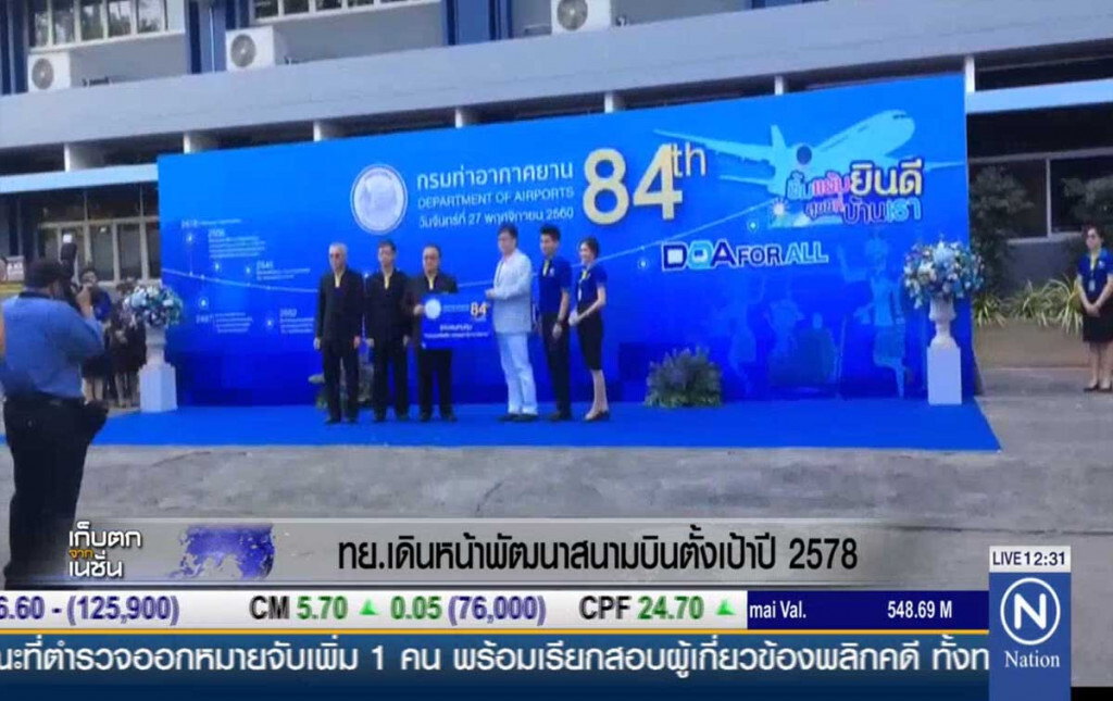 ทย.เดินหน้าพัฒนาสนามบินตั้งเป้าปี 2578 ทย.เดินหน้าพัฒนาสนามบินตั้งเป้าปี 2578