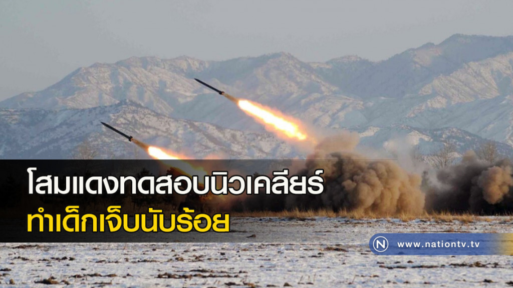โสมแดงทดสอบนิวเคลียร์ ทำเด็กเจ็บนับร้อย