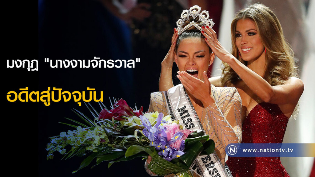มงกุฎ "นางงามจักรวาล" อดีตสู่ปัจจุบัน มงกุฎ "นางงามจักรวาล" อดีตสู่ปัจจุบัน