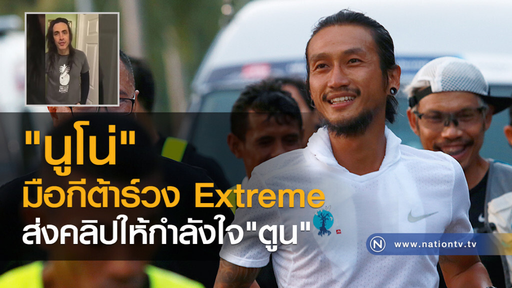"นูโน่" มือกีต้าร์วง Extreme
ส่งคลิปให้กำลังใจ"ตูน" "นูโน่" มือกีต้าร์วง Extreme
ส่งคลิปให้กำลังใจ"ตูน"
