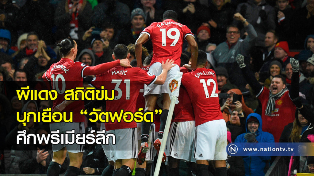 ผีแดง สถิติข่มบุกเยือน "วัตฟอร์ด" ศึกพรีเมียร์ลีก ผีแดง สถิติข่มบุกเยือน "วัตฟอร์ด" ศึกพรีเมียร์ลีก