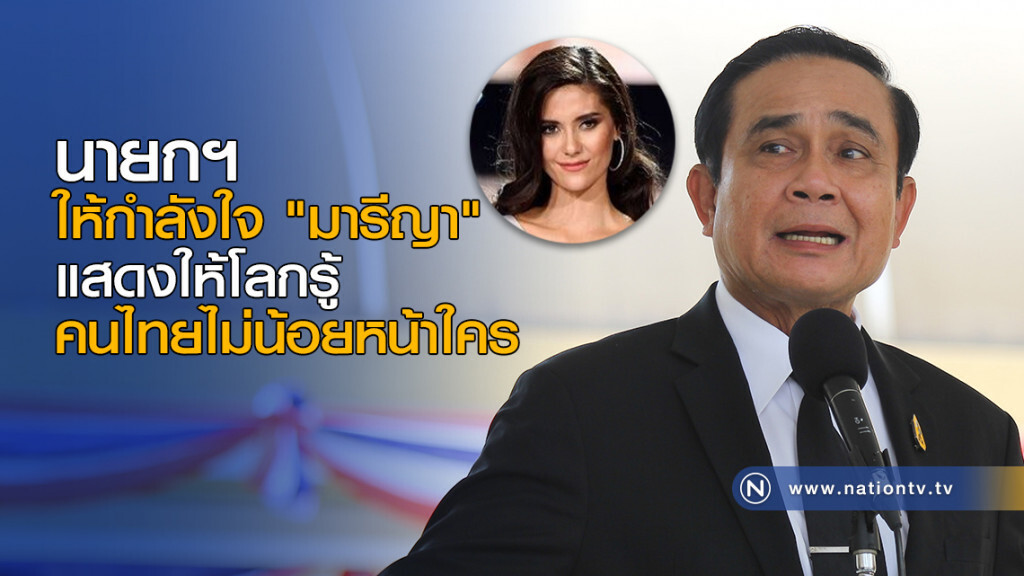 นายกฯ ให้กำลังใจ "มารีญา" แสดงให้โลกรู้ คนไทยไม่น้อยหน้าใคร นายกฯ ให้กำลังใจ "มารีญา" แสดงให้โลกรู้ คนไทยไม่น้อยหน้าใคร