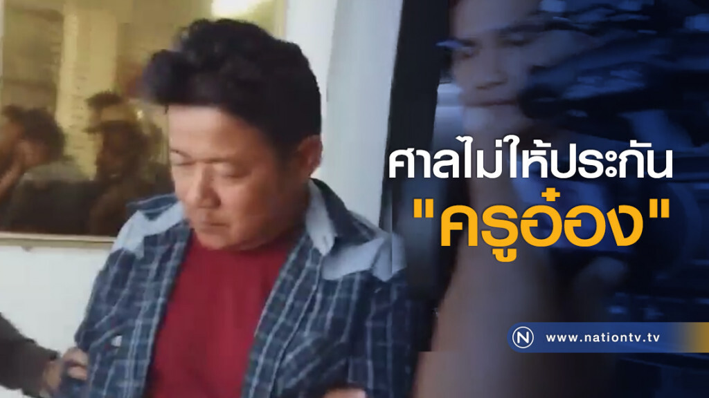 ศาลไม่ให้ประกัน "ครูอ๋อง" ศาลไม่ให้ประกัน "ครูอ๋อง"