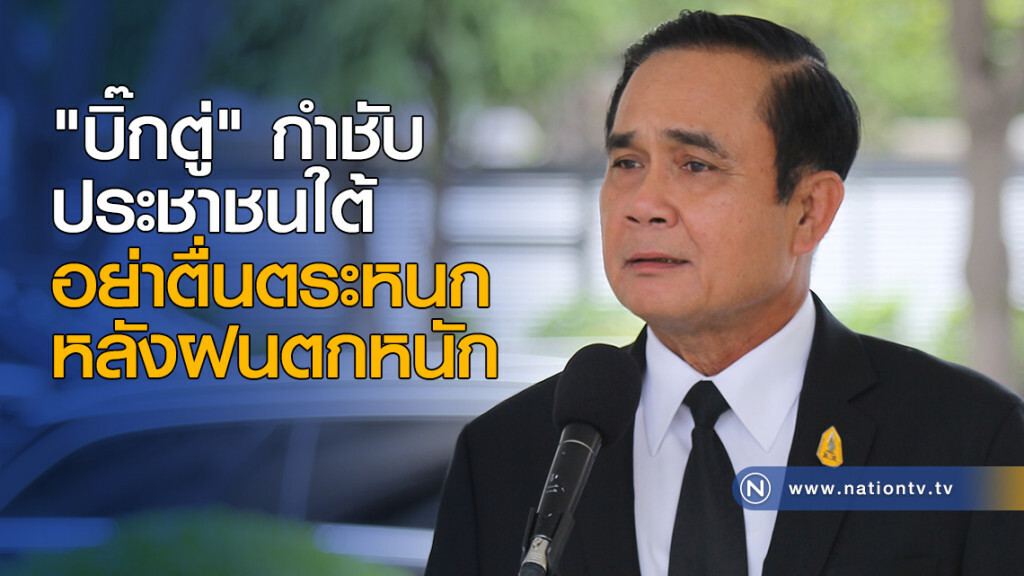 "บิ๊กตู่" กำชับปชช.ใต้อย่าตื่นตระหนก หลังฝนตกหนัก "บิ๊กตู่" กำชับปชช.ใต้อย่าตื่นตระหนก หลังฝนตกหนัก