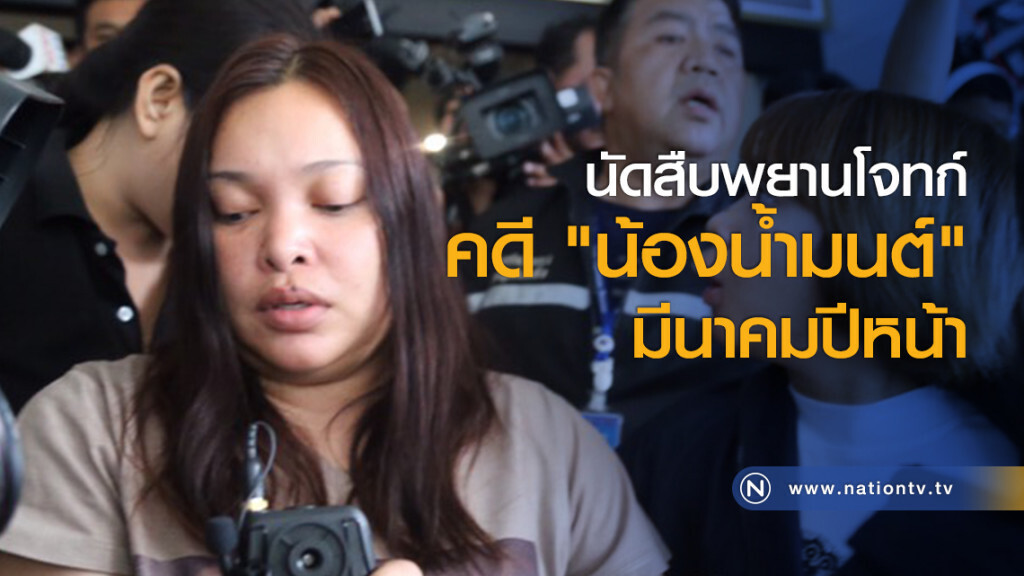 นัดสืบพยานโจทก์คดี "น้องน้ำมนต์" มีนาคมปีหน้า นัดสืบพยานโจทก์คดี "น้องน้ำมนต์" มีนาคมปีหน้า