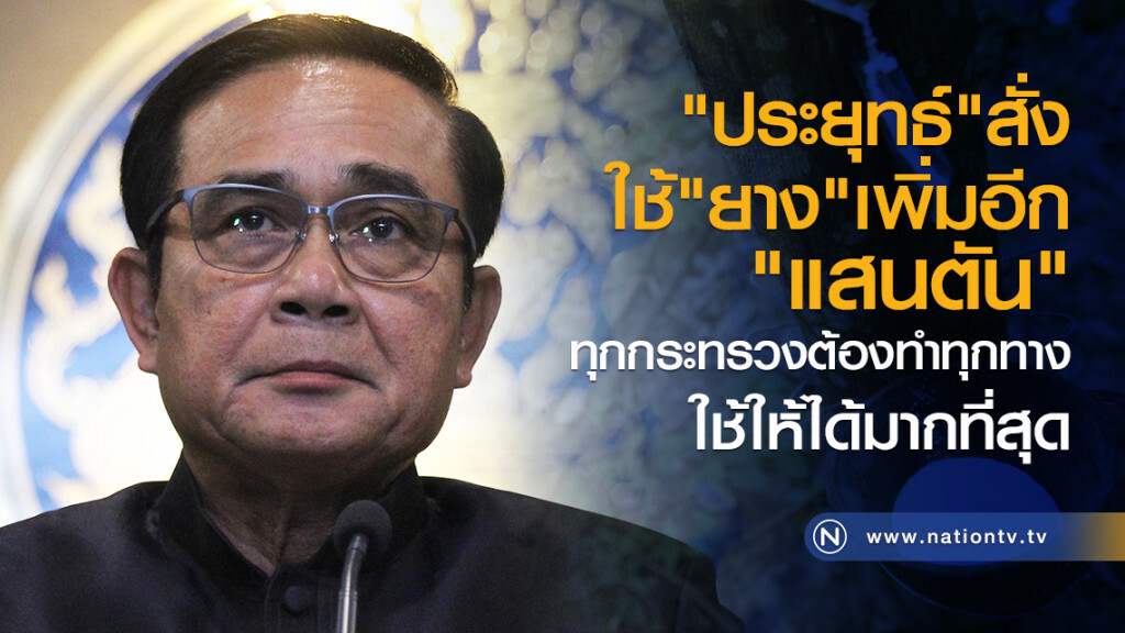 "ประยุทธ์"สั่ง
ใช้"ยาง"เพิ่มอีก"แสนตัน"
ทุกกระทรวงต้องทำทุกทาง
ใช้ให้ได้มากที่สุด