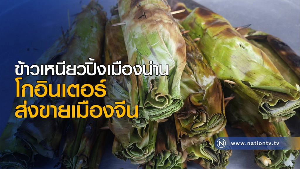 ข้าวเหนียวปิ้งเมืองน่านโกอินเตอร์ ส่งขายเมืองจีน