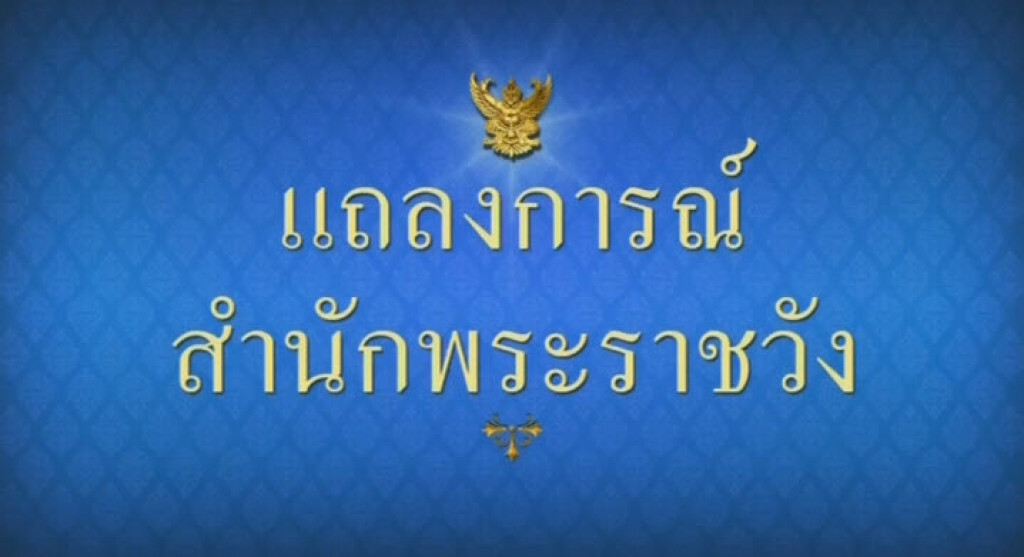 แถลงการณ์สำนักพระราชวัง เรื่อง สมเด็จพระราชินีในรัชกาลที่ 9 เสด็จฯไปประทับ ณ โรงพยาบาลจุฬาฯ แถลงการณ์สำนักพระราชวัง เรื่อง สมเด็จพระราชินีในรัชกาลที่ 9 เสด็จฯไปประทับ ณ โรงพยาบาลจุฬาฯ