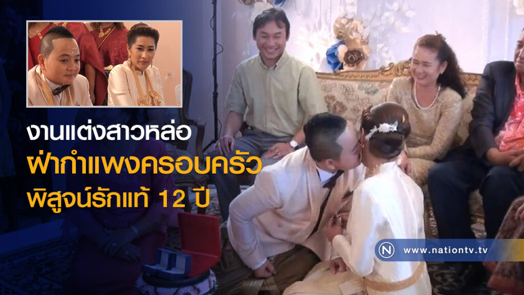 งานแต่งสาวหล่อ
ฝ่ากำแพงครอบครัว
พิสูจน์รักแท้ 12 ปี งานแต่งสาวหล่อ
ฝ่ากำแพงครอบครัว
พิสูจน์รักแท้ 12 ปี