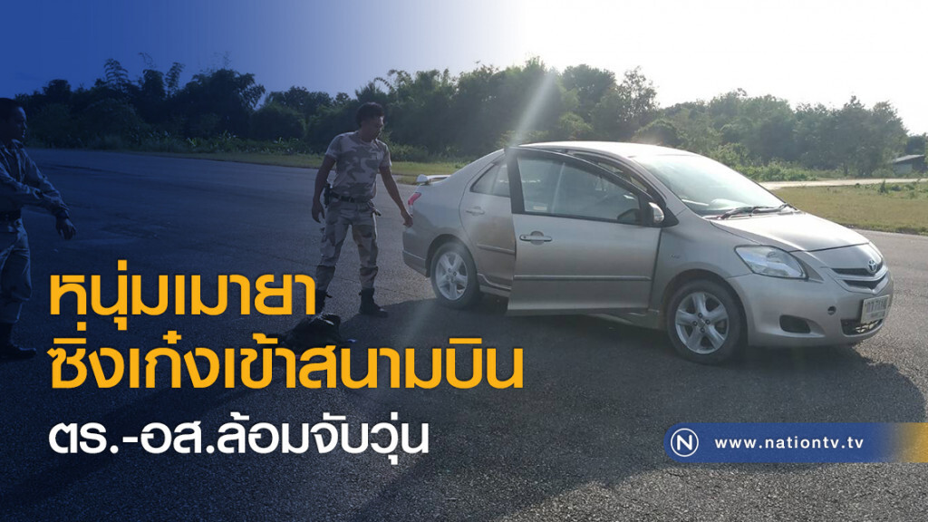 หนุ่มเมายา
ซิ่งเก๋งเข้าสนามบิน
ตร.-อส.ล้อมจับวุ่น หนุ่มเมายา
ซิ่งเก๋งเข้าสนามบิน
ตร.-อส.ล้อมจับวุ่น