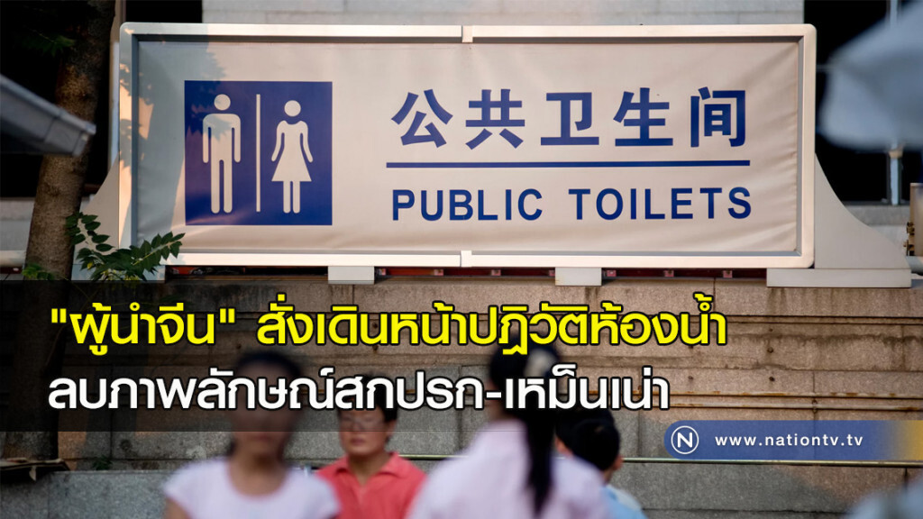 "ผู้นำจีน" สั่งเดินหน้าปฎิวัติห้องน้ำ ลบภาพลักษณ์สกปรก-เหม็นเน่า "ผู้นำจีน" สั่งเดินหน้าปฎิวัติห้องน้ำ ลบภาพลักษณ์สกปรก-เหม็นเน่า