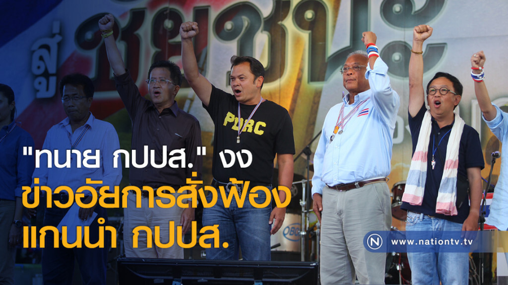 "ทนาย กปปส." งง ข่าวอัยการสั่งฟ้องแกนนำ กปปส. "ทนาย กปปส." งง ข่าวอัยการสั่งฟ้องแกนนำ กปปส.