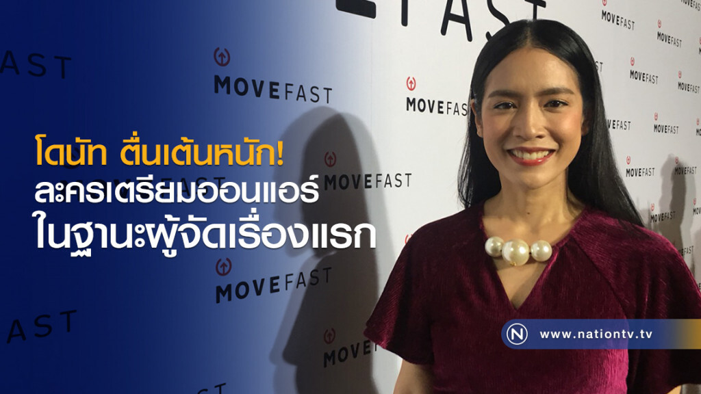 โดนัท ตื่นเต้นหนัก
ละครเตรียมออนแอร์ในฐานะผู้จัดเรื่องแรก โดนัท ตื่นเต้นหนัก
ละครเตรียมออนแอร์ในฐานะผู้จัดเรื่องแรก