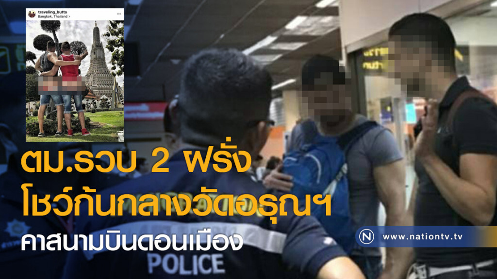 ตม.รวบ 2 ฝรั่งโชว์ก้นกลางวัดอรุณฯ คาสนามบินดอนเมือง ตม.รวบ 2 ฝรั่งโชว์ก้นกลางวัดอรุณฯ คาสนามบินดอนเมือง