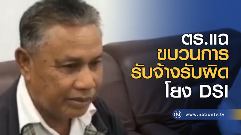 ตร.แฉขบวนการรับจ้างรับผิดโยง DSI