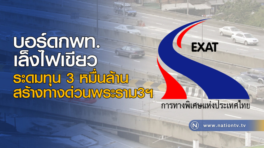 บอร์ดกพท.เล็งไฟเขียว ระดมทุน 3 หมื่นล้านสร้างทางด่วนพระราม3ฯ