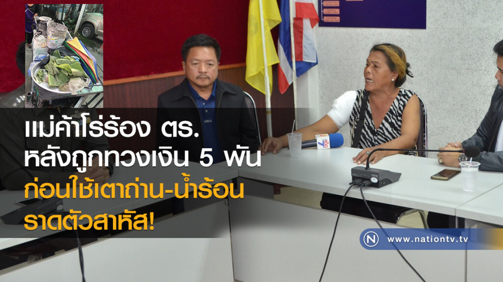 เเม่ค้าโร่ร้อง ตร.
หลังถูกทวงเงิน 5 พัน
ก่อนใช้เตาถ่าน-น้ำร้อนราดตัวสาหัส!