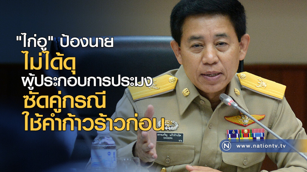 "ไก่อู" ป้องนาย ไม่ได้ดุผู้ประกอบการประมง ซัดคู่กรณีใช้คำก้าวร้าวก่อน "ไก่อู" ป้องนาย ไม่ได้ดุผู้ประกอบการประมง ซัดคู่กรณีใช้คำก้าวร้าวก่อน