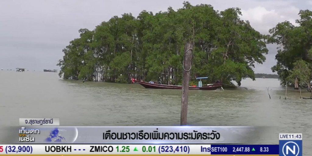 สุราษฎร์เตือน!....ชาวเรือเดินเรือด้วยความระมัดระวัง สุราษฎร์เตือน!....ชาวเรือเดินเรือด้วยความระมัดระวัง