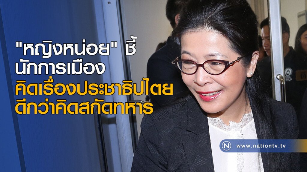 "หญิงหน่อย" ชี้ คิดเรื่องประชาธิปไตย ดีกว่าคิดสกัดทหาร "หญิงหน่อย" ชี้ คิดเรื่องประชาธิปไตย ดีกว่าคิดสกัดทหาร