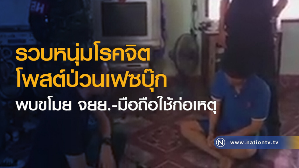 รวบหนุ่มโรคจิตโพสต์ป่วนเฟซบุ๊ก พบขโมย จยย.-มือถือใช้ก่อเหตุ รวบหนุ่มโรคจิตโพสต์ป่วนเฟซบุ๊ก พบขโมย จยย.-มือถือใช้ก่อเหตุ