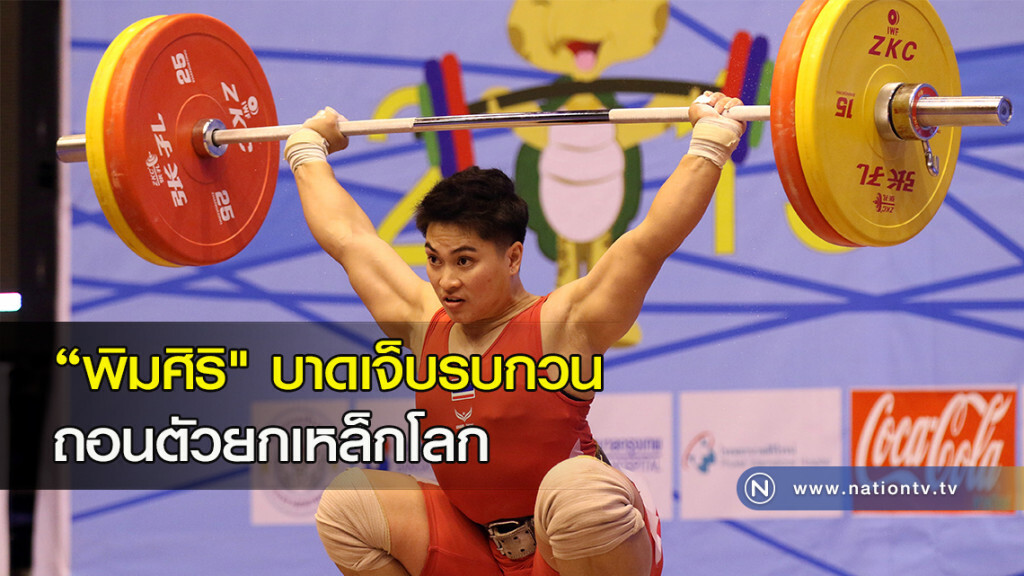 "พิมศิริ" บาดเจ็บรบกวน ถอนตัวยกเหล็กโลก "พิมศิริ" บาดเจ็บรบกวน ถอนตัวยกเหล็กโลก
