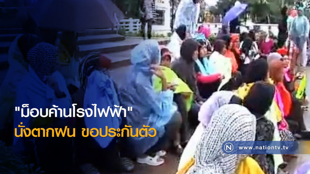 "ม็อบค้านโรงไฟฟ้า" นั่งตากฝน ขอประกันตัว "ม็อบค้านโรงไฟฟ้า" นั่งตากฝน ขอประกันตัว