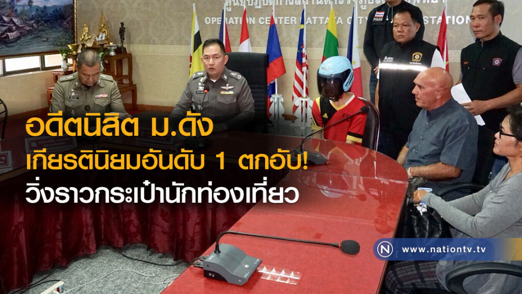 อดีตนิสิต ม.ดัง
เกียรตินิยมอันดับ 1 ตกอับ
ไม่มีเงินใช้จ่าย 
หน้ามืด! วิ่งราวกระเป๋านักท่องเที่ยว