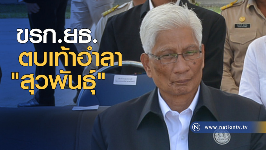 ขรก.ยธ. ตบเท้าอำลา "สุวพันธุ์" ขรก.ยธ. ตบเท้าอำลา "สุวพันธุ์"