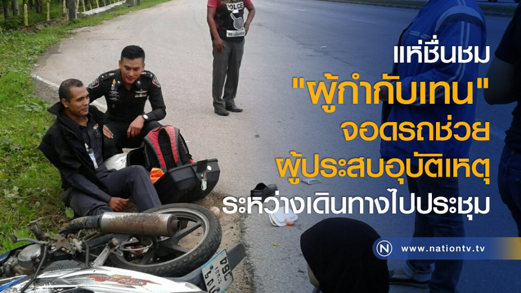 แห่ชื่นชม "ผู้กำกับเทน" จอดรถช่วยผู้ประสบอุบัติเหตุระหว่างเดินทางไปประชุม แห่ชื่นชม "ผู้กำกับเทน" จอดรถช่วยผู้ประสบอุบัติเหตุระหว่างเดินทางไปประชุม