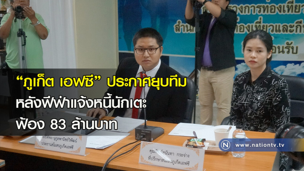 "ภูเก็ต เอฟซี" ประกาศยุบทีมฟุตบอล หลังฟีฟ่าแจ้งหนี้นักเตะฟ้อง 83 ล้านบาท