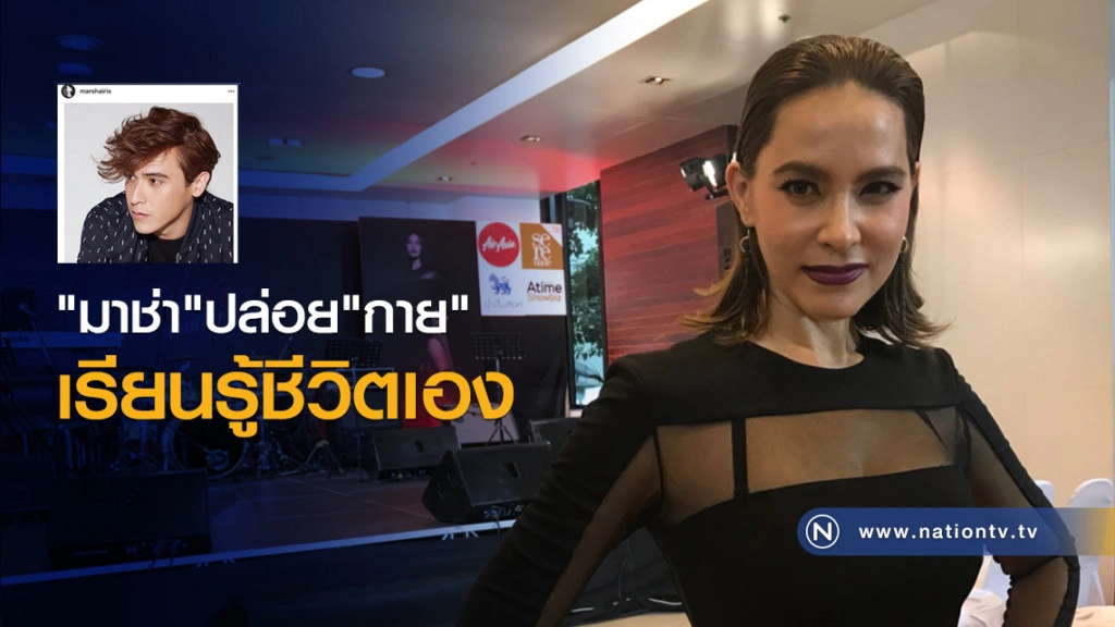 "มาช่า"ปล่อย "กาย"
เรียนรู้ชีวิตเอง "มาช่า"ปล่อย "กาย"
เรียนรู้ชีวิตเอง